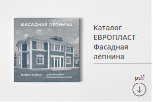 Фасадная лепнина от торговой марки Европласт, размеры, виды изделий