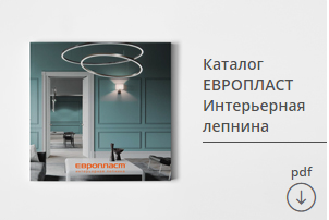 Интерьерная лепнина от торговой марки Европласт, размеры, виды изделий