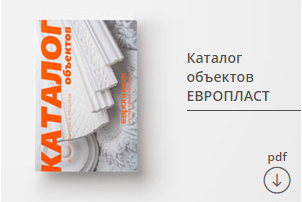 Лепнина Европласт каталог решение. Подобранные интерьеры помещение