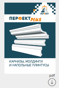 Лепнина Перфект серия Перфект Плюс. Новинки лепного декора